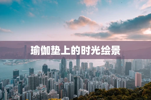瑜伽垫上的时光绘景