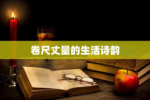 卷尺丈量的生活诗韵
