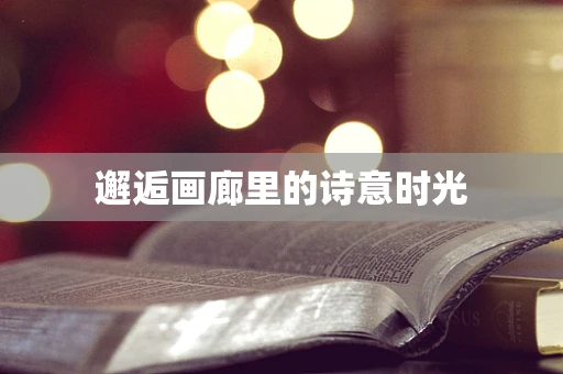 邂逅画廊里的诗意时光