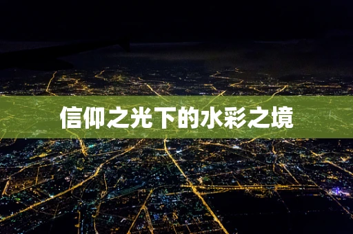 信仰之光下的水彩之境