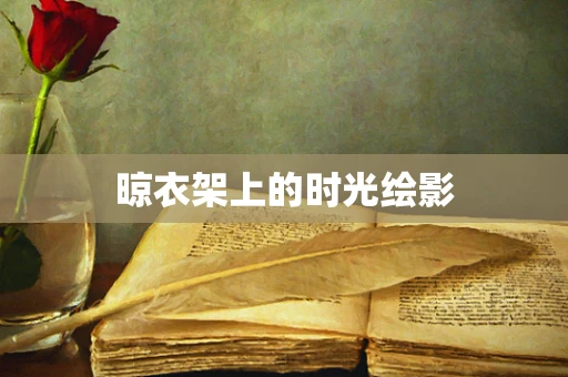 晾衣架上的时光绘影