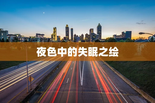 夜色中的失眠之绘