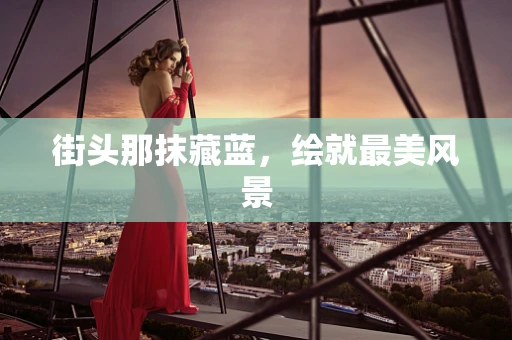 街头那抹藏蓝，绘就最美风景
