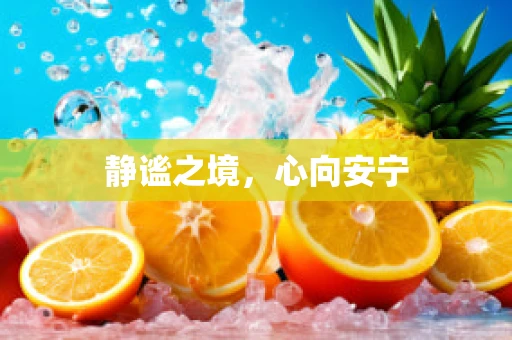 静谧之境，心向安宁