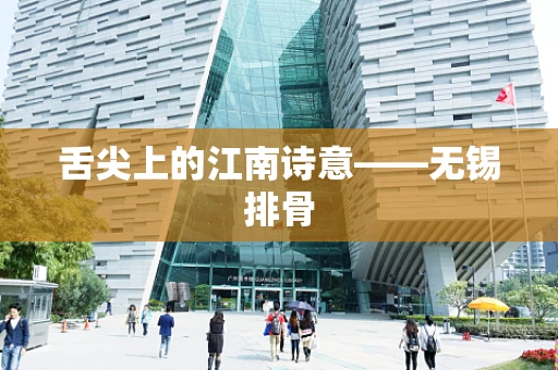 舌尖上的江南诗意——无锡排骨