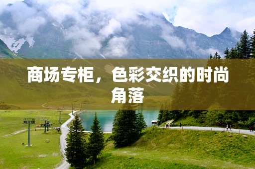 商场专柜，色彩交织的时尚角落