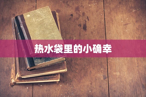 热水袋里的小确幸