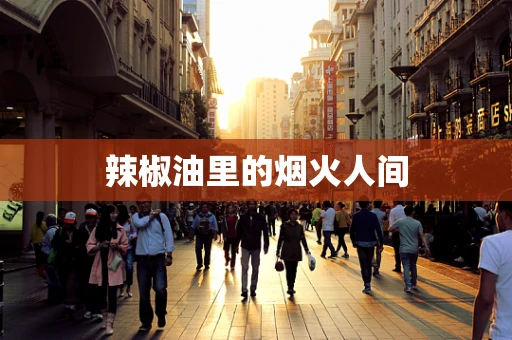 辣椒油里的烟火人间