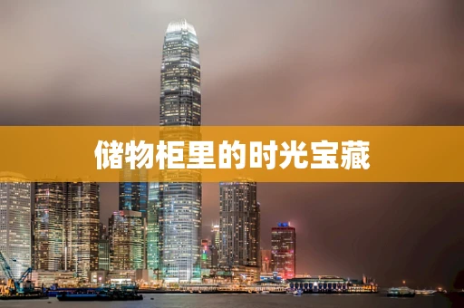 储物柜里的时光宝藏