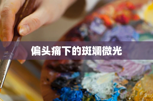 偏头痛下的斑斓微光