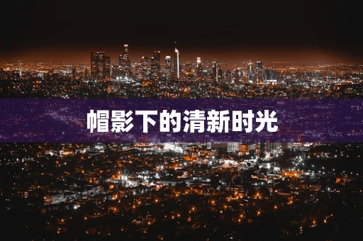帽影下的清新时光