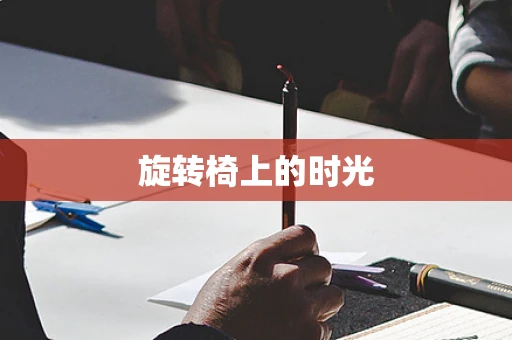 旋转椅上的时光