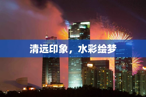 清远印象，水彩绘梦