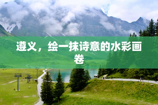 遵义，绘一抹诗意的水彩画卷