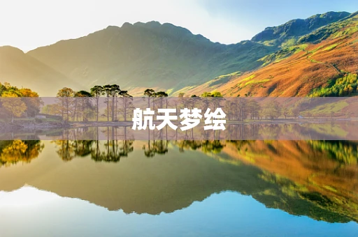 航天梦绘