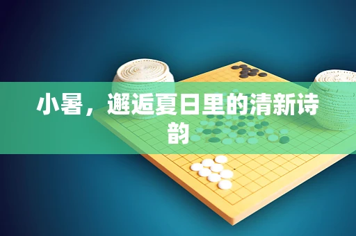 小暑，邂逅夏日里的清新诗韵