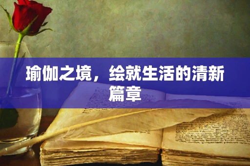 瑜伽之境，绘就生活的清新篇章