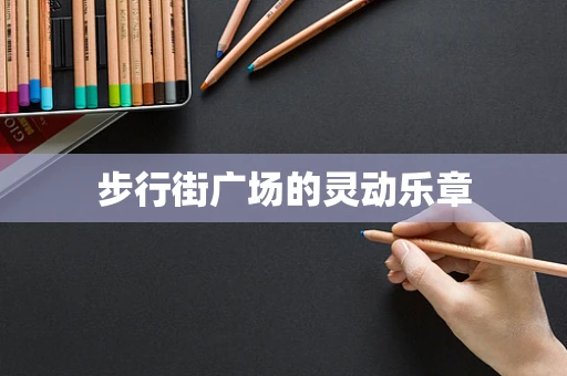 步行街广场的灵动乐章