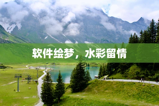 软件绘梦，水彩留情