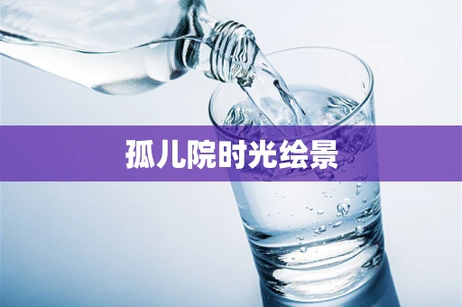 孤儿院时光绘景
