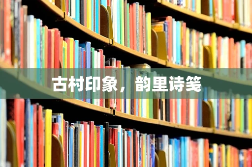 古村印象，韵里诗笺