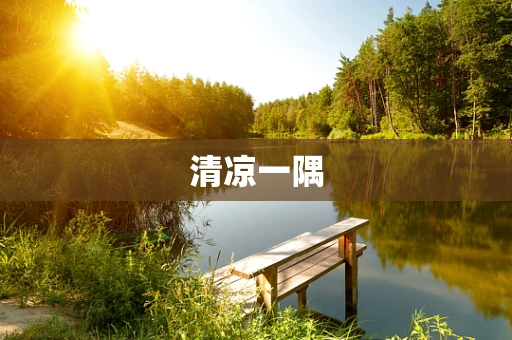 清凉一隅