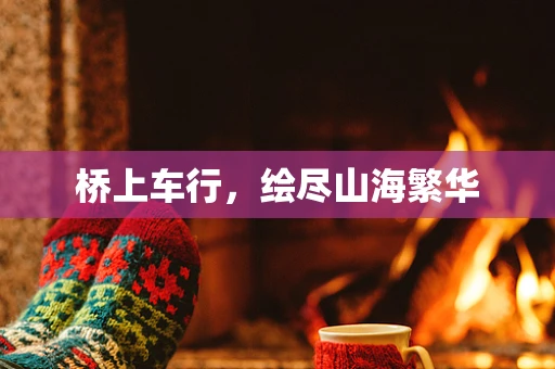 桥上车行，绘尽山海繁华