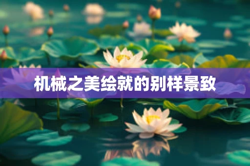 机械之美绘就的别样景致