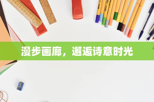 漫步画廊，邂逅诗意时光