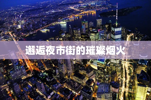 邂逅夜市街的璀璨烟火