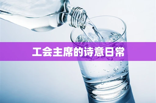 工会主席的诗意日常