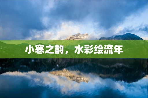 小寒之韵，水彩绘流年