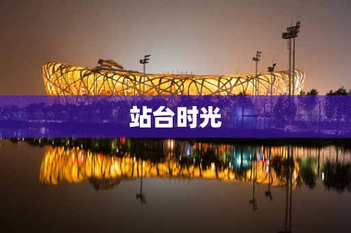 站台时光