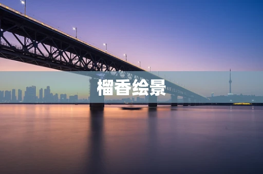 榴香绘景