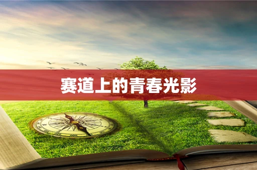 赛道上的青春光影