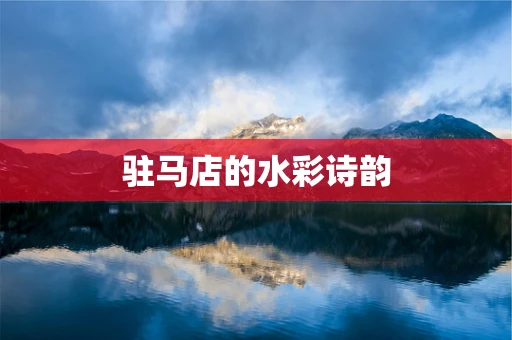 驻马店的水彩诗韵