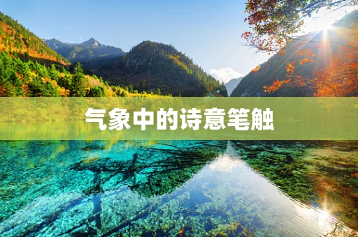 气象中的诗意笔触