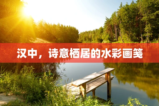 汉中，诗意栖居的水彩画笺