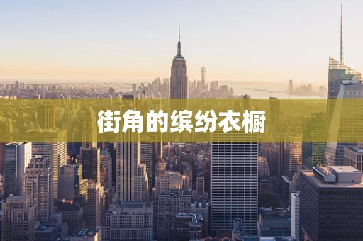 街角的缤纷衣橱