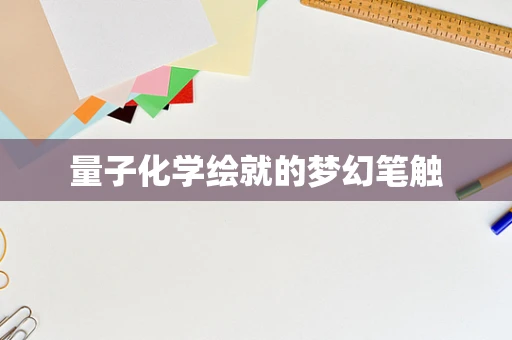 量子化学绘就的梦幻笔触
