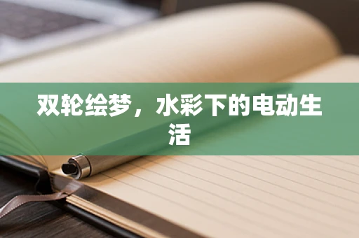 双轮绘梦，水彩下的电动生活
