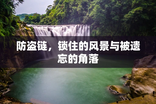 防盗链，锁住的风景与被遗忘的角落