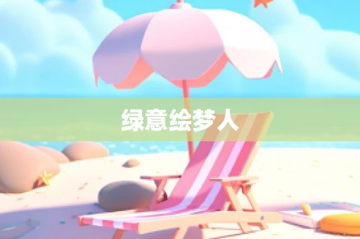 绿意绘梦人