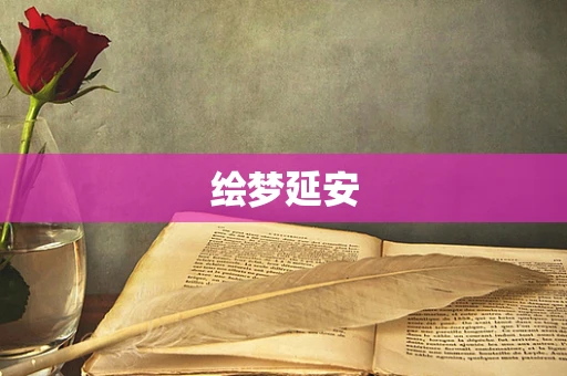 绘梦延安