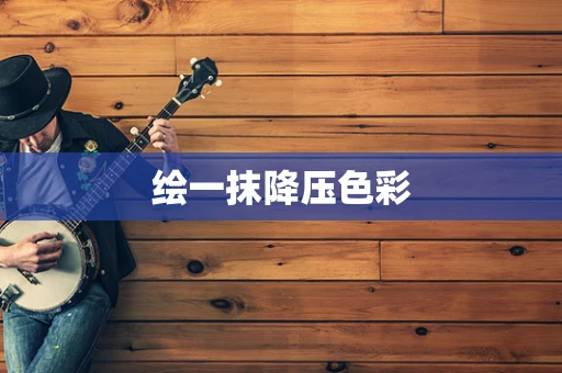 绘一抹降压色彩