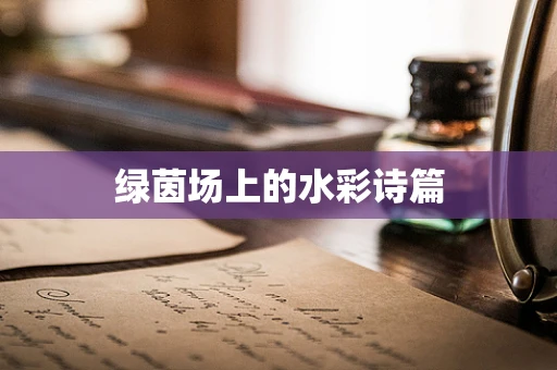 绿茵场上的水彩诗篇