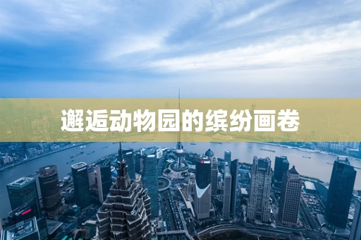 邂逅动物园的缤纷画卷