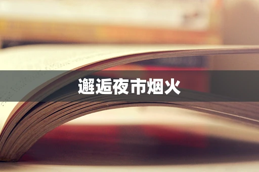 邂逅夜市烟火