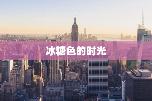 冰糖色的时光