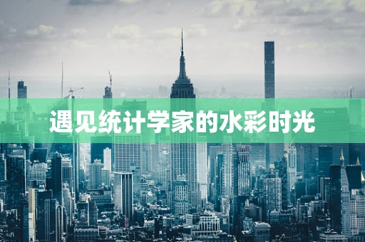遇见统计学家的水彩时光
